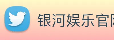 银河娱乐官网 Logo